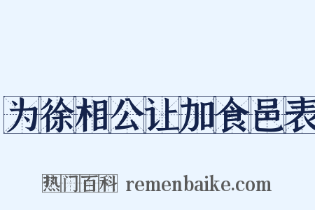 为徐相公让加食邑表是什么意思的图片